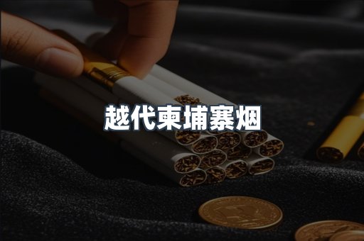 免税香烟